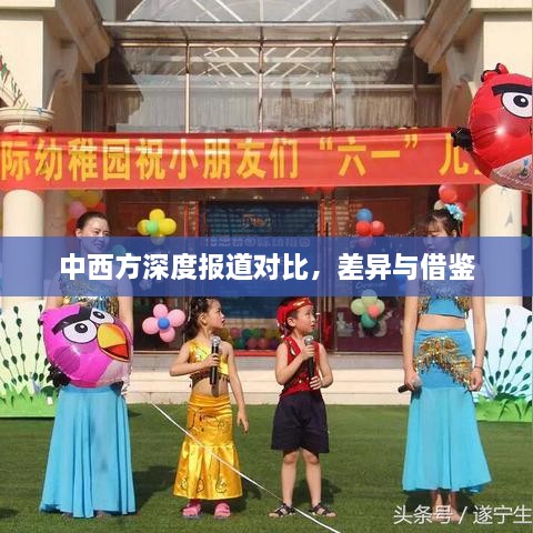 中西方深度报道对比，差异与借鉴