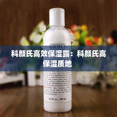 科颜氏高效保湿露：科颜氏高保湿质地 