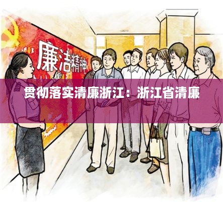 贯彻落实清廉浙江：浙江省清廉 