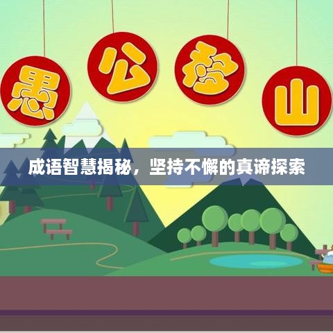 成语智慧揭秘，坚持不懈的真谛探索