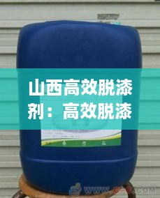 山西高效脱漆剂：高效脱漆剂有毒吗 