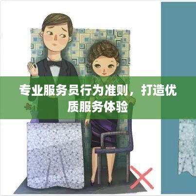 专业服务员行为准则，打造优质服务体验
