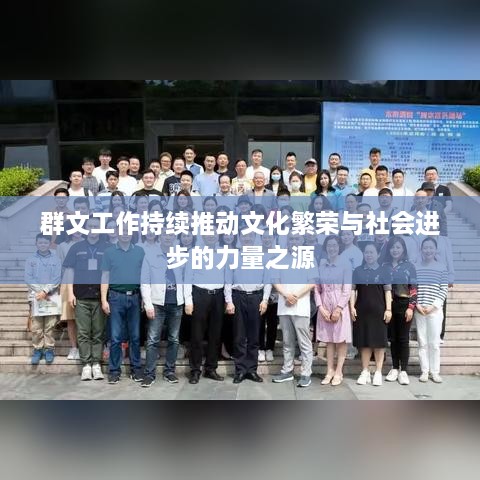群文工作持续推动文化繁荣与社会进步的力量之源
