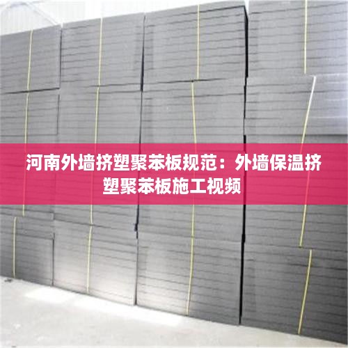 河南外墙挤塑聚苯板规范：外墙保温挤塑聚苯板施工视频 