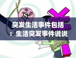 突发生活事件包括：生活突发事件说说 