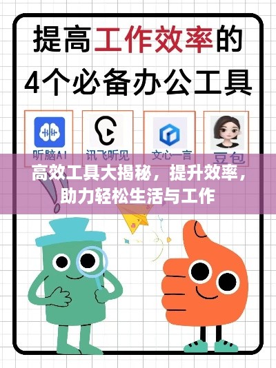 高效工具大揭秘，提升效率，助力轻松生活与工作