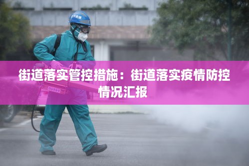 街道落实管控措施：街道落实疫情防控情况汇报 