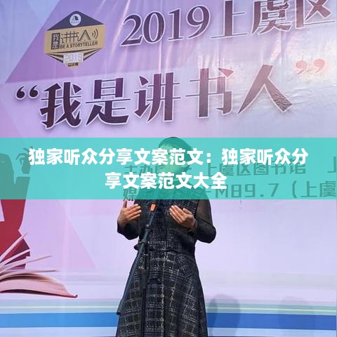 独家听众分享文案范文：独家听众分享文案范文大全 