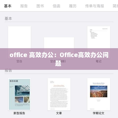office 高效办公：Office高效办公问题 