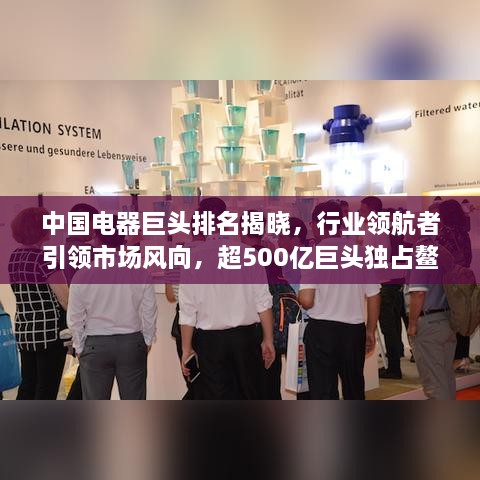 中国电器巨头排名揭晓，行业领航者引领市场风向，超500亿巨头独占鳌头