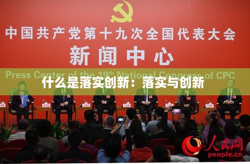 什么是落实创新：落实与创新 