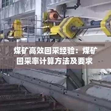 煤矿高效回采经验：煤矿回采率计算方法及要求 