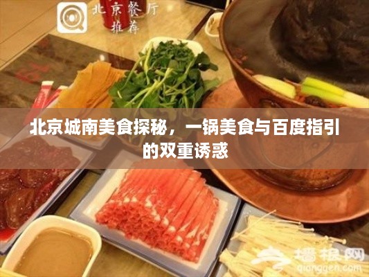 北京城南美食探秘，一锅美食与百度指引的双重诱惑