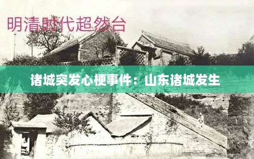 诸城突发心梗事件：山东诸城发生 