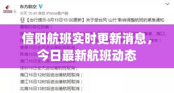 信阳航班实时更新消息，今日最新航班动态