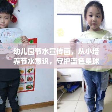 幼儿园节水宣传画，从小培养节水意识，守护蓝色星球