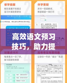 高效语文预习技巧，助力提升学习效能！