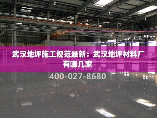 武汉地坪施工规范最新：武汉地坪材料厂有哪几家 