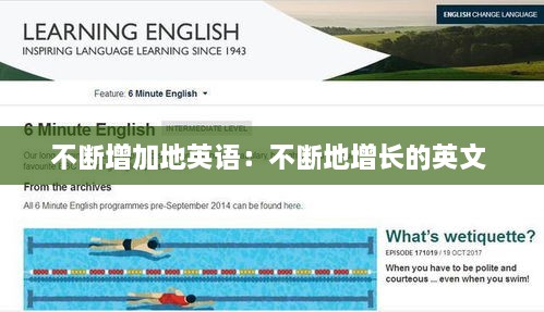 不断增加地英语：不断地增长的英文 