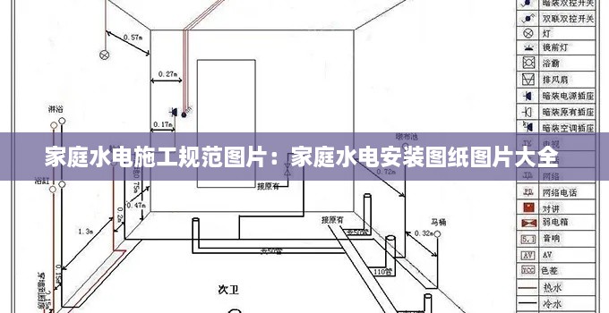 家庭水电施工规范图片：家庭水电安装图纸图片大全 