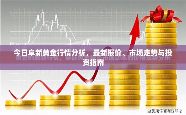 今日阜新黄金行情分析，最新报价、市场走势与投资指南