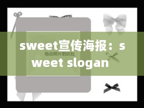 sweet宣传海报：sweet slogan 
