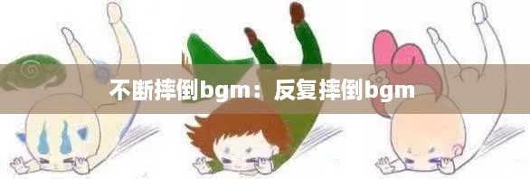 不断摔倒bgm：反复摔倒bgm 