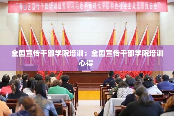 全国宣传干部学院培训：全国宣传干部学院培训心得 