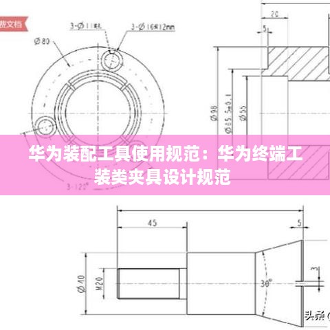 华为装配工具使用规范：华为终端工装类夹具设计规范 