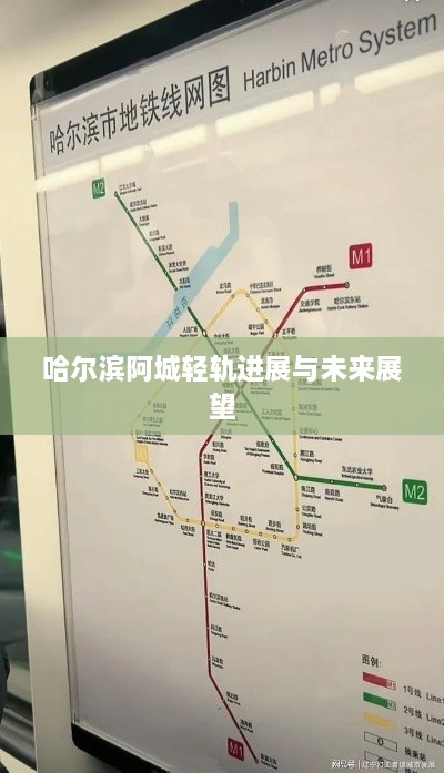 哈尔滨阿城轻轨进展与未来展望