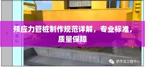 预应力管桩制作规范详解，专业标准，质量保障