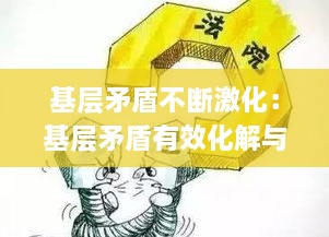 基层矛盾不断激化：基层矛盾有效化解与群众工作 