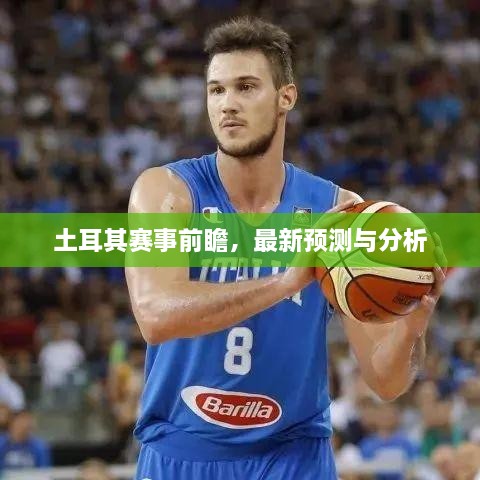 土耳其赛事前瞻，最新预测与分析