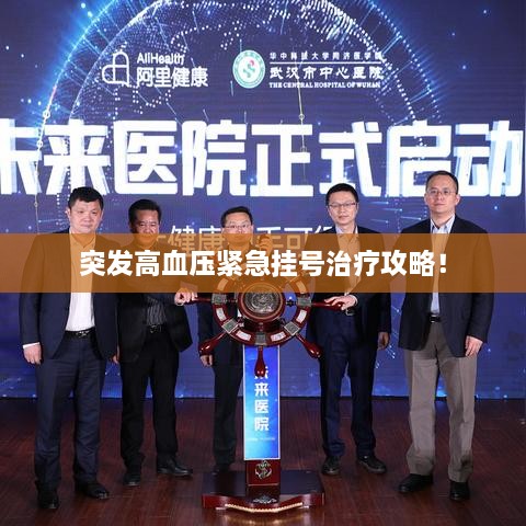 突发高血压紧急挂号治疗攻略！