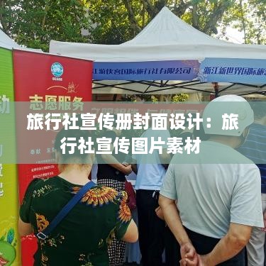 旅行社宣传册封面设计：旅行社宣传图片素材 