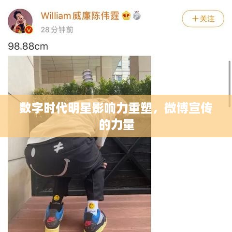 数字时代明星影响力重塑，微博宣传的力量