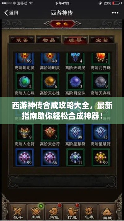 西游神传合成攻略大全，最新指南助你轻松合成神器！