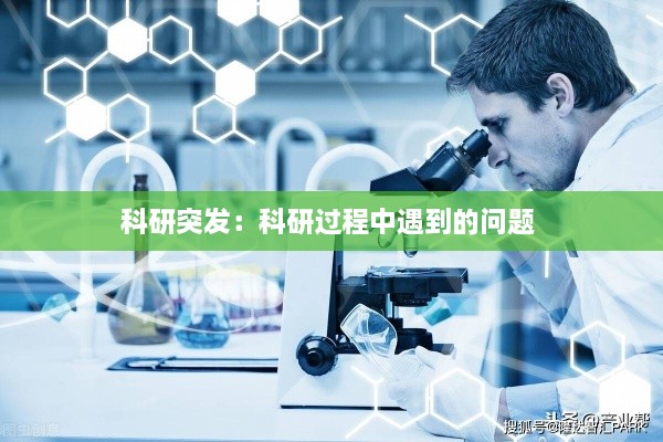 科研突发：科研过程中遇到的问题 