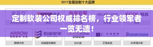 定制软装公司权威排名榜，行业领军者一览无遗！