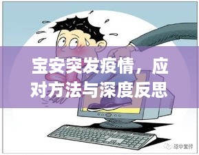 宝安突发疫情，应对方法与深度反思