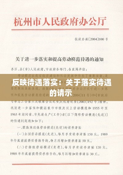 反映待遇落实：关于落实待遇的请示 