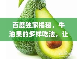 百度独家揭秘，牛油果的多样吃法，让你大开眼界！