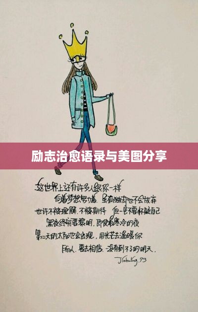 励志治愈语录与美图分享