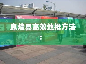 息烽县高效地推方法： 