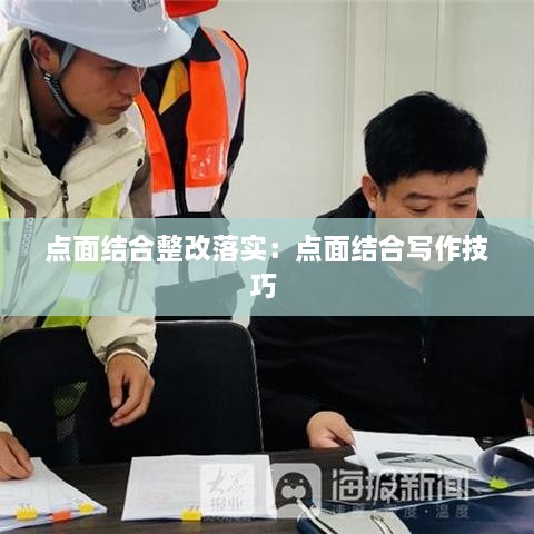 点面结合整改落实：点面结合写作技巧 
