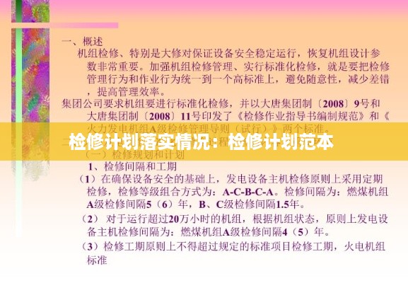 检修计划落实情况：检修计划范本 