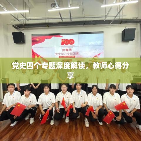 党史四个专题深度解读，教师心得分享