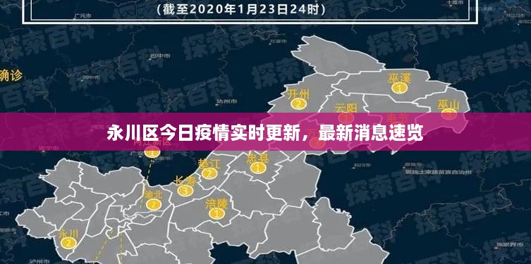 永川区今日疫情实时更新，最新消息速览
