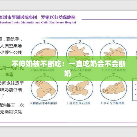 不停奶被不断吃：一直吃奶会不会断奶 