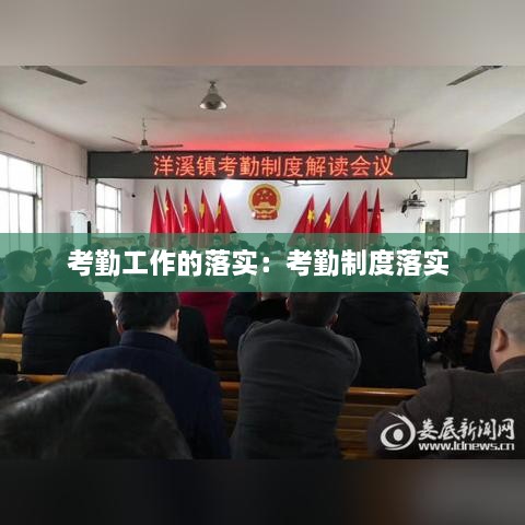 考勤工作的落实：考勤制度落实 